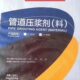 60涨拉孔道压浆料预应力管道压浆料压浆剂灌浆料桥梁公路箱梁