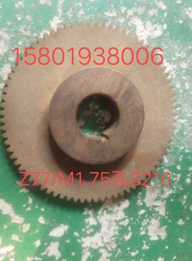 南京C69136N－41405胶木齿轮77齿1.75模数内孔32单健槽6*3
