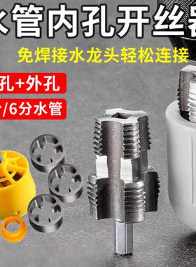 水管套丝器水管内孔开丝器电钻款ppr管攻丝器板牙4/6分内外开丝器