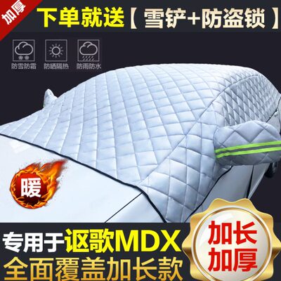 讴歌MDX汽车冬季加厚半罩车衣前风挡玻璃防霜防雪遮光挡布遮雪挡