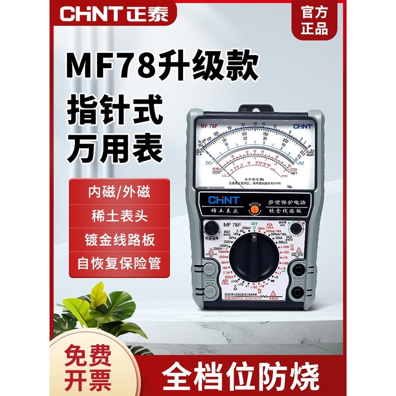 指针式万用表精选德国进口MF78高F精度机械表智能防烧电工仪表