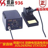 焊霸936防静电恒温电焊台 单功能温度可调耐用电烙铁