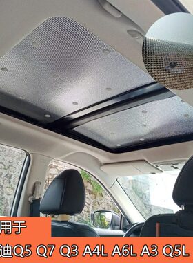 全景天窗遮阳挡适用于奥迪Q5Q7Q3A4LA6LA3Q5L车顶玻璃防晒隔热板
