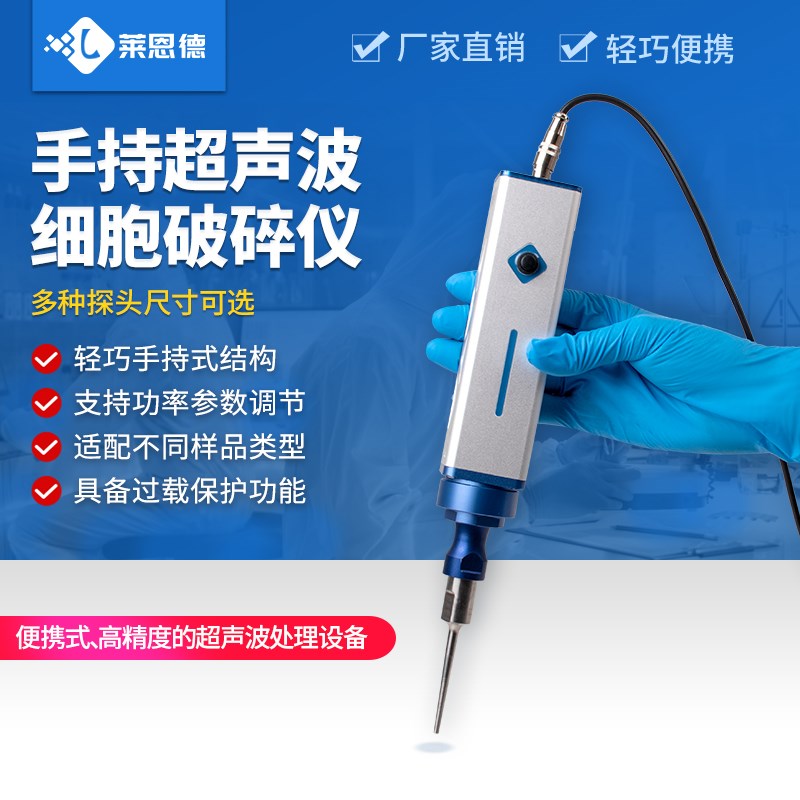手持式超音波破碎l仪纳米材料破壁乳化分散机实验室萃取细胞粉碎