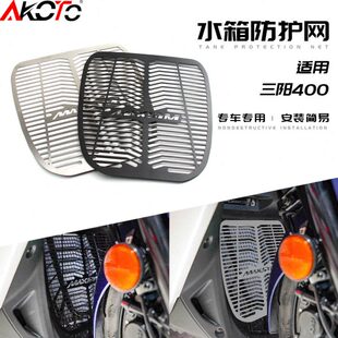适用三阳MAXSYM400 21年改装水箱护网不锈钢防护罩三阳400水箱网