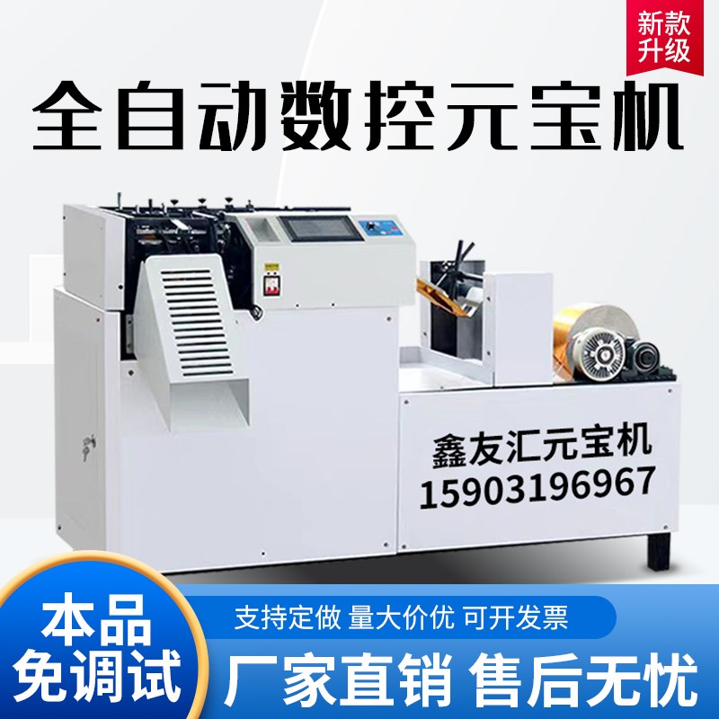 全自动数控元e宝机叠元宝机折元宝机小型商用鼓扁两用元宝折叠机