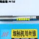 1.5 正宗成量机用丝锥 1.0 成量机用丝攻M18