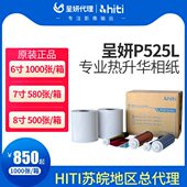 hiti呈妍P525L p520L热升华打印机相纸呈研p525l热升华打印机卷筒