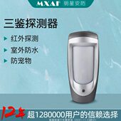 四元 红外探测器室外防水三鉴探头防宠物 红外探头 福科斯DG