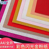 A4彩色闪光手工纸金粉纸荧光全开卡纸布置装 扮金葱膜卡纸