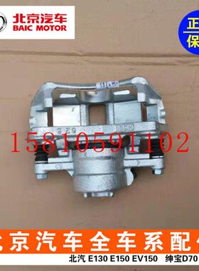 北汽新能源EC180EC200EC220电动车前后刹车分泵盘片制动卡钳配件