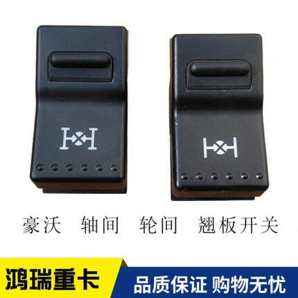 重汽原厂豪沃A7T7H工程轴间轮间差速锁开关按钮轴差开关轮差开关