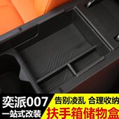 东风奕派007储物盒扶手箱置物盒中控收纳盒内饰改装 专车专用配件