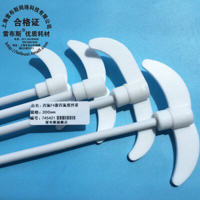 四氟搅拌棒 30cm 聚四氟搅拌桨 杆长300mm 桨叶展55mm 杆直径7mm