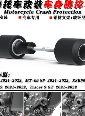 适用 雅马哈 MT09 MT-09 SP XSR900 21-23 改装车身防摔杠 防摔球