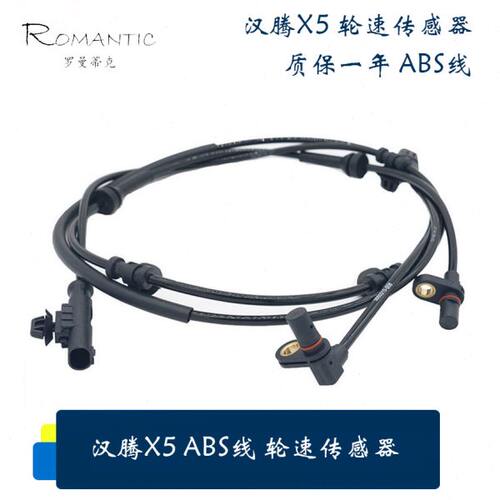 适用汉腾X5ABS传感器 车轮速度传感器 轮速传感器 全新 车轮线束