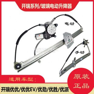 升窗机 优优电动玻璃升降器 摇窗机总成 优劲T720 原厂开瑞优优EV