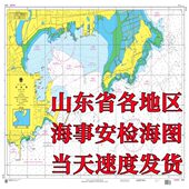 纸质海图海事局航保部山东省内地区东营港莱州青岛烟台威海蓬莱