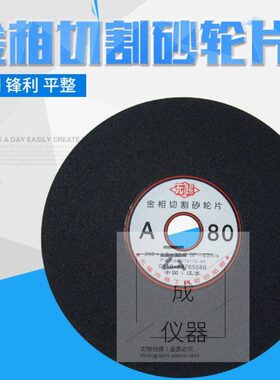 无锡牌A80金相切割砂轮片 棕刚玉磨料树脂片 黑色 包邮P.BF-60m/s
