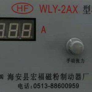 HF-WLY-2AX.3AX.5AX型稳流电源WLY-3AXII海安县宏福磁粉制动器厂