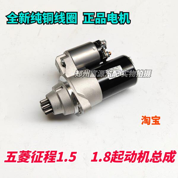 五菱征程1.51.8排量启动马达起动机启动电机打火器五菱征程配件