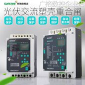 三相智能漏电保护80V光伏自动重合闸断路器开关器过欠压缺相380V