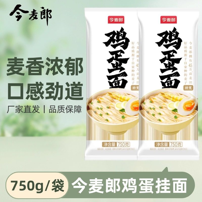 今麦郎面条鸡蛋挂面750g挂面口感劲道品质保障麦香浓郁早餐速食
