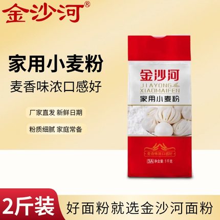 金沙河面粉家用小麦粉2斤装面粉包子馒头花卷饺子白面麦香浓郁1kg