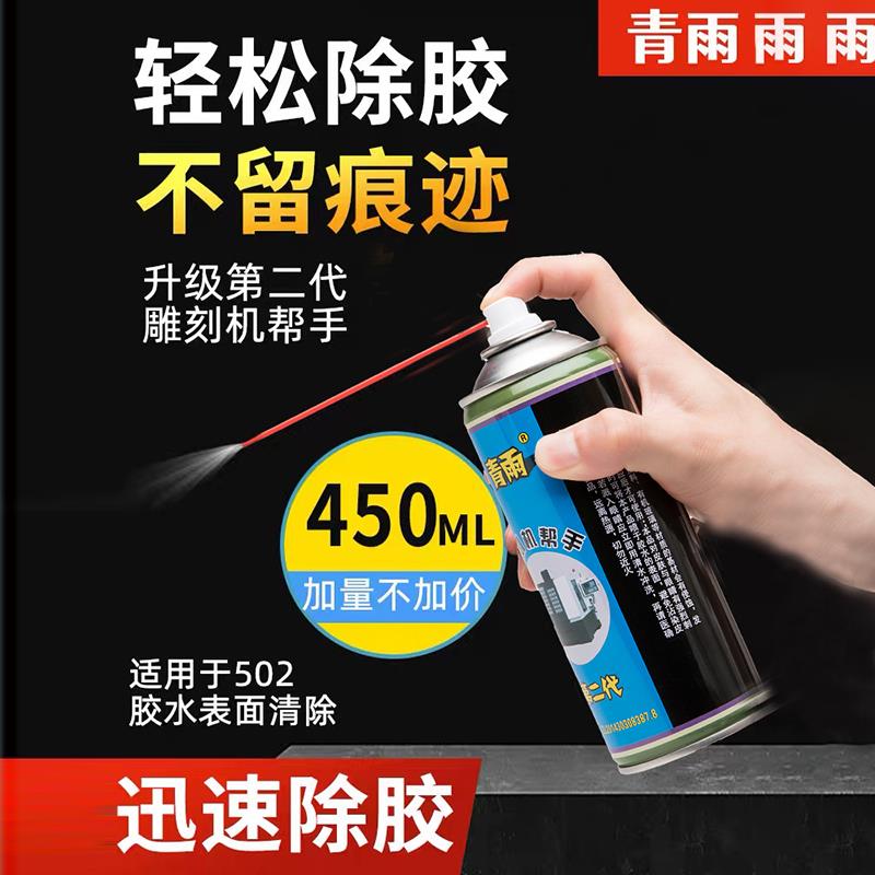 包邮青雨502胶水速溶剂胶水解胶剂胶水去除剂胶水清除雕刻机帮手