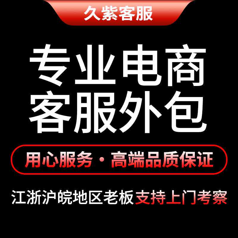 客服外包人工天猫淘宝多多抖快售前售后直播客服服务全天托管