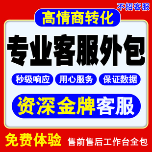 客服外包人工天猫淘宝拼多多抖音快手网店售前售后全天托管服务