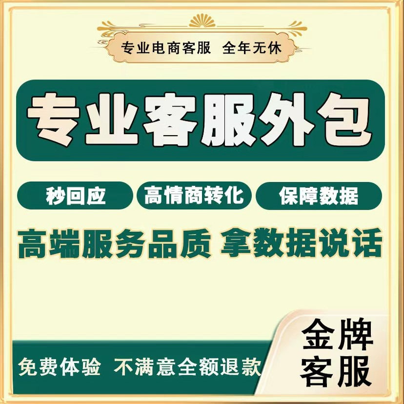 客服外包服务京东淘宝天猫人工售前售后抖音拼多多在线客服快手