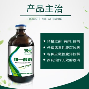牧一酵素兽用产房腹泻拉稀细菌性病毒黄白痢拉稀肠炎止痢仔猪犊牛