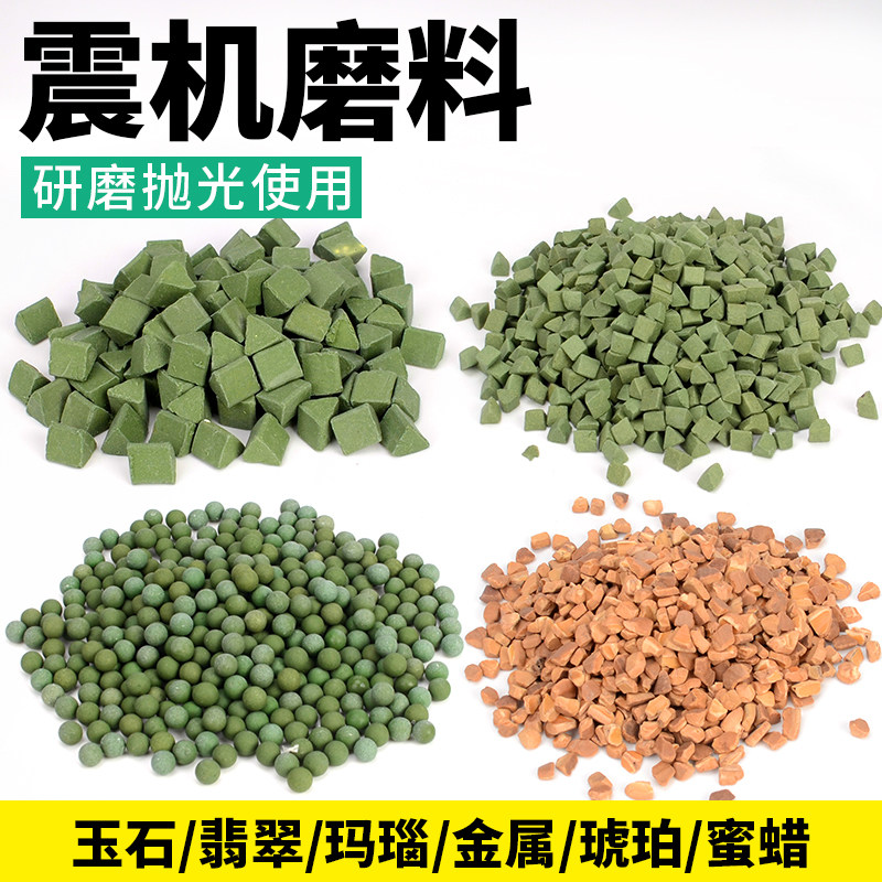 振动抛光机磨石砂料翡翠玛瑙金属玉石核桃抛光圆珠绿三角震机研磨