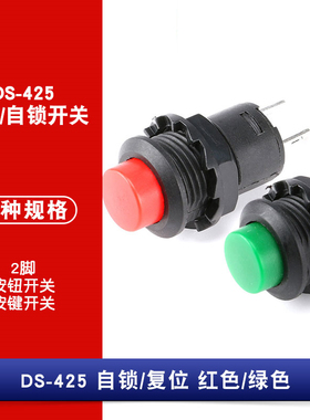 DS-425 开关按钮开关自锁自复位小型圆形按钮开关金属2脚红色绿色
