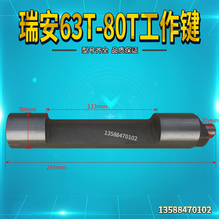 瑞安冲床配件 瑞力冲力机械厂63T80T冲床工作键转键摆件