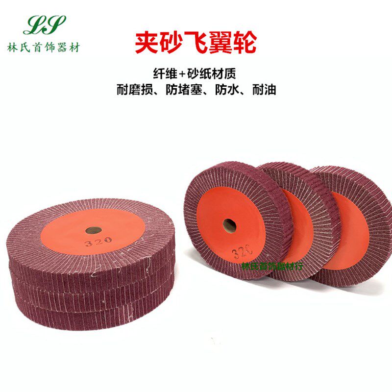 夹砂飞翼轮 砂纸百页轮 夹砂纸拉丝纤维轮 百洁布抛光轮 首饰工具