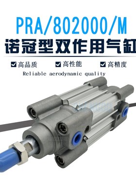 IMI NORGREN诺冠型气缸RA PRA/802050/M/25/40/75/80/100/125/160