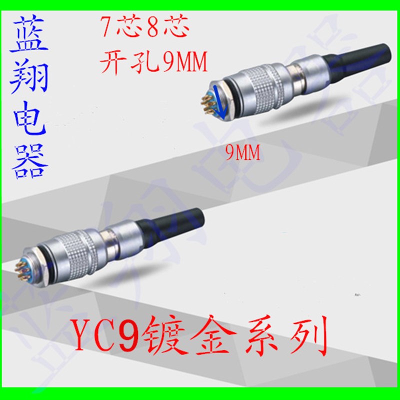 微型航空插头插座 精密连接器YC9-7芯8芯航空插件 正反装接插件
