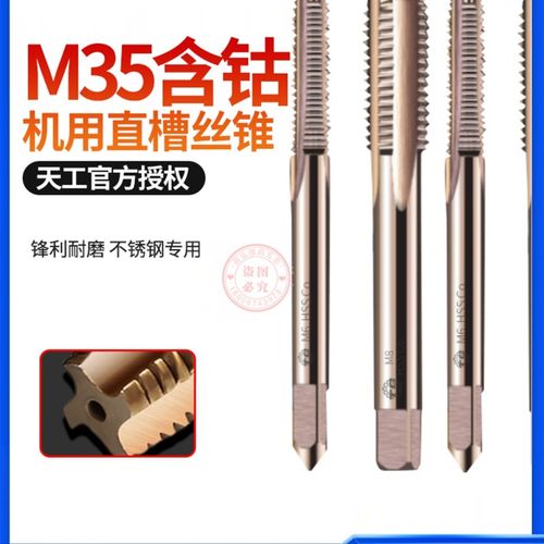 天工TG牌机用(直槽)丝锥 m35不锈钢丝锥M2丝锥镀钼丝锥镀钛