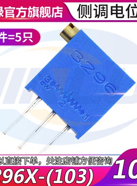 3296X电位器 10K 多圈式立式精密可调电阻 103微调电阻器 1件5只