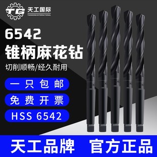 天工6542锥柄钻头麻花钻头打孔不锈钢铁铜铝HSS高速钢加硬12-76