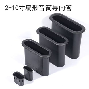 音箱扁形音孔导向管出气孔音筒倒相管2寸-10寸风管全新音响配件