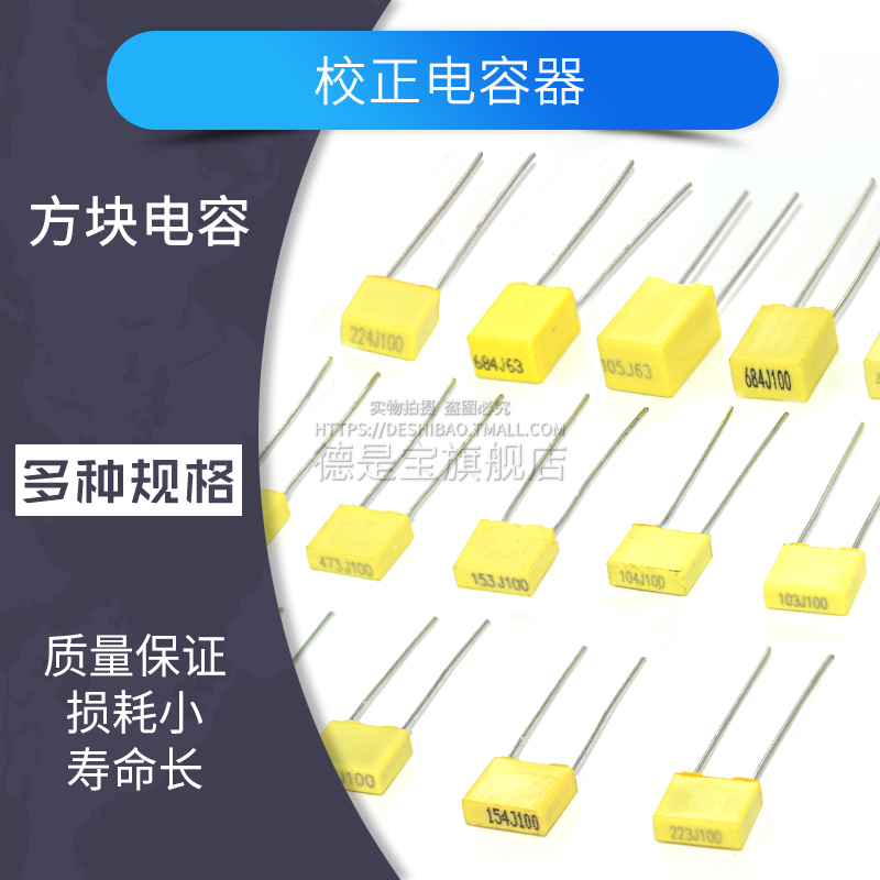 方块校正电容100V102J103/104/1nF/100nF 63V105J/680nF/152J/472