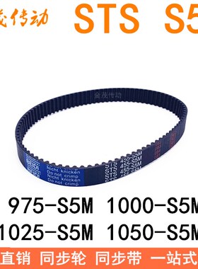 同步带965 970 975-S5M 980 985 1000-S5M1025-S5M 1050-S5M 1060