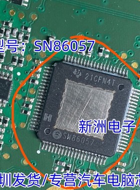 SN86057 汽车功放芯片 汽车电脑板芯片 现货 拆车带板质量更好