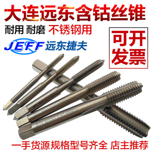 大连远东丝锥 含钴丝锥不锈钢丝锥JEFF机用丝锥 大连捷夫丝锥丝攻