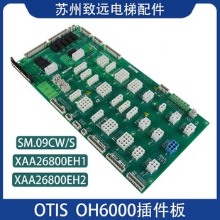 斯电梯 SM.09CW 奥 斯机电OH6000插件板XAA26800EH1 西子奥