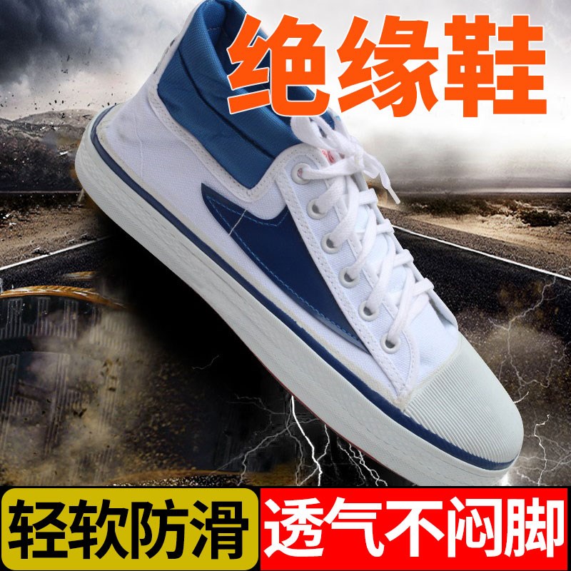 正品天津双安牌15KV电工绝缘鞋帆布透气高帮工作鞋安全劳保鞋时