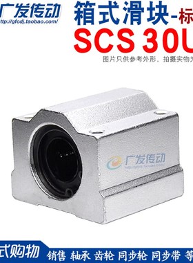 直线轴承 箱式滑块 SC30UU SCS30UU 镀铬光轴导轨用 箱式轴承